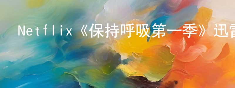 卞金林發布Netflix《保持呼吸第一季》迅雷下載/在線觀看/百度云-靈異/驚悚-美劇天堂